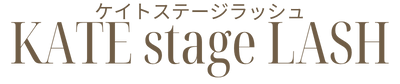 KATE stage LASH（ケイトステージラッシュ） 愛知一宮店｜広島県広島市のまつ毛パーマと眉毛の専門店